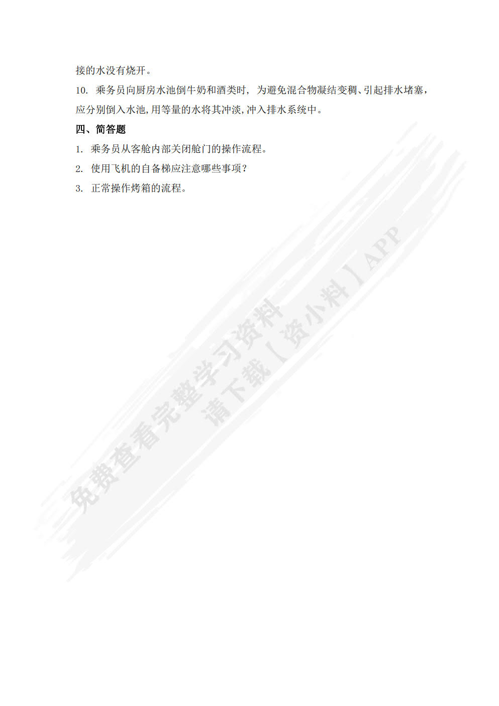 民航乘务服务教程(第二版)