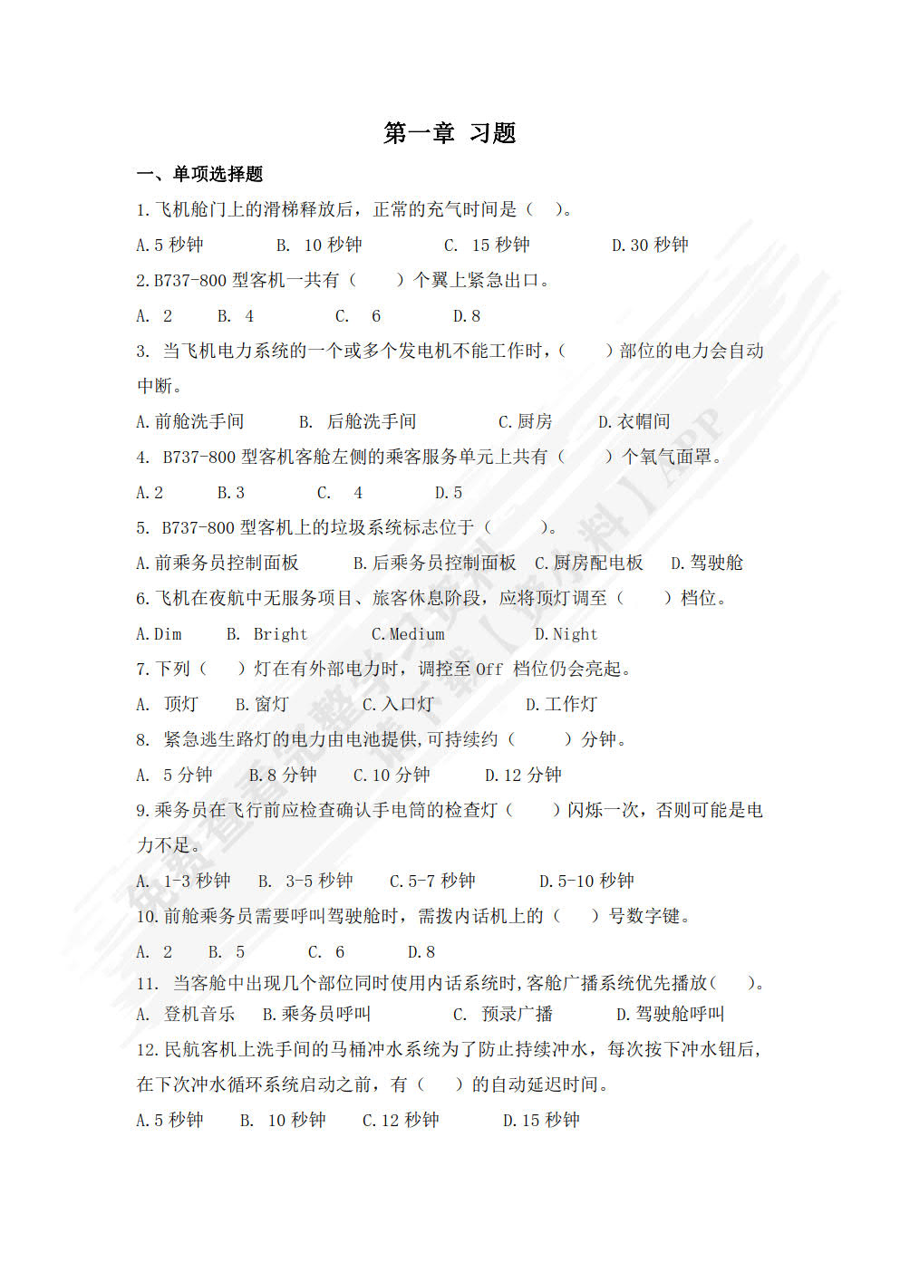 民航乘务服务教程(第二版)
