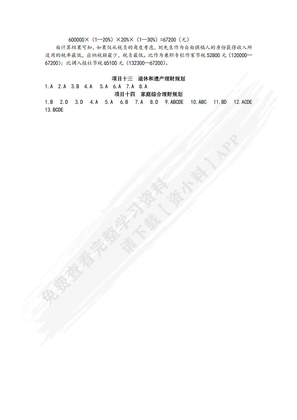 个人理财（第二版）