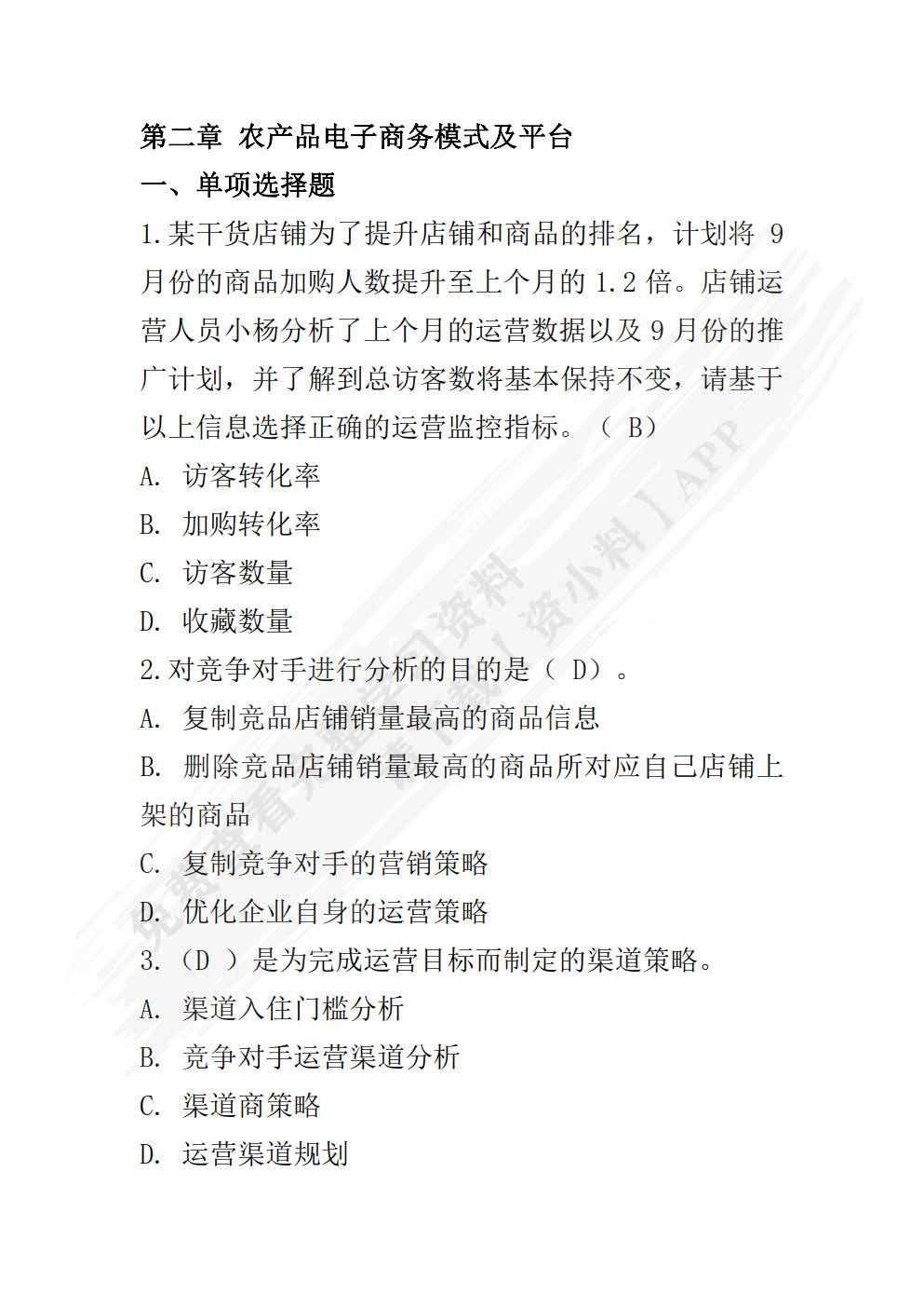 农产品电子商务实务