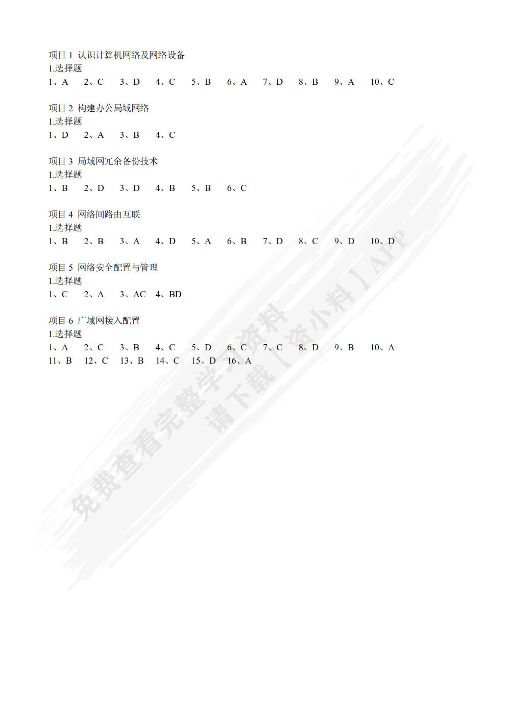 网络互联技术项目教程（思科版）（微课版）