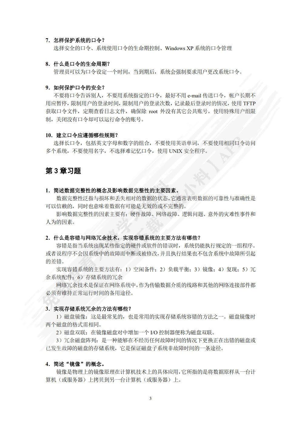 计算机网络安全基础（第6版 微课版 ）