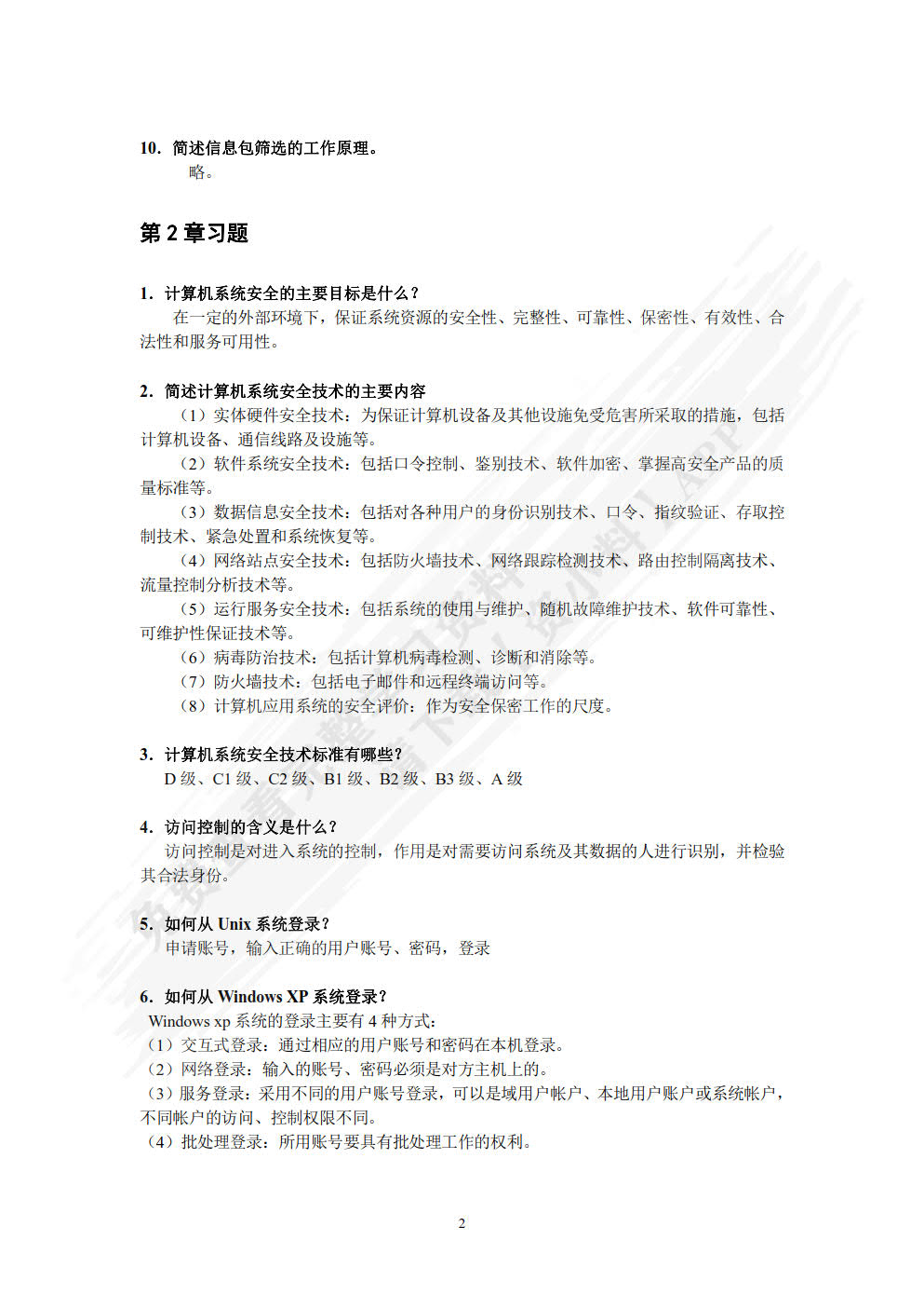 计算机网络安全基础（第6版 微课版 ）