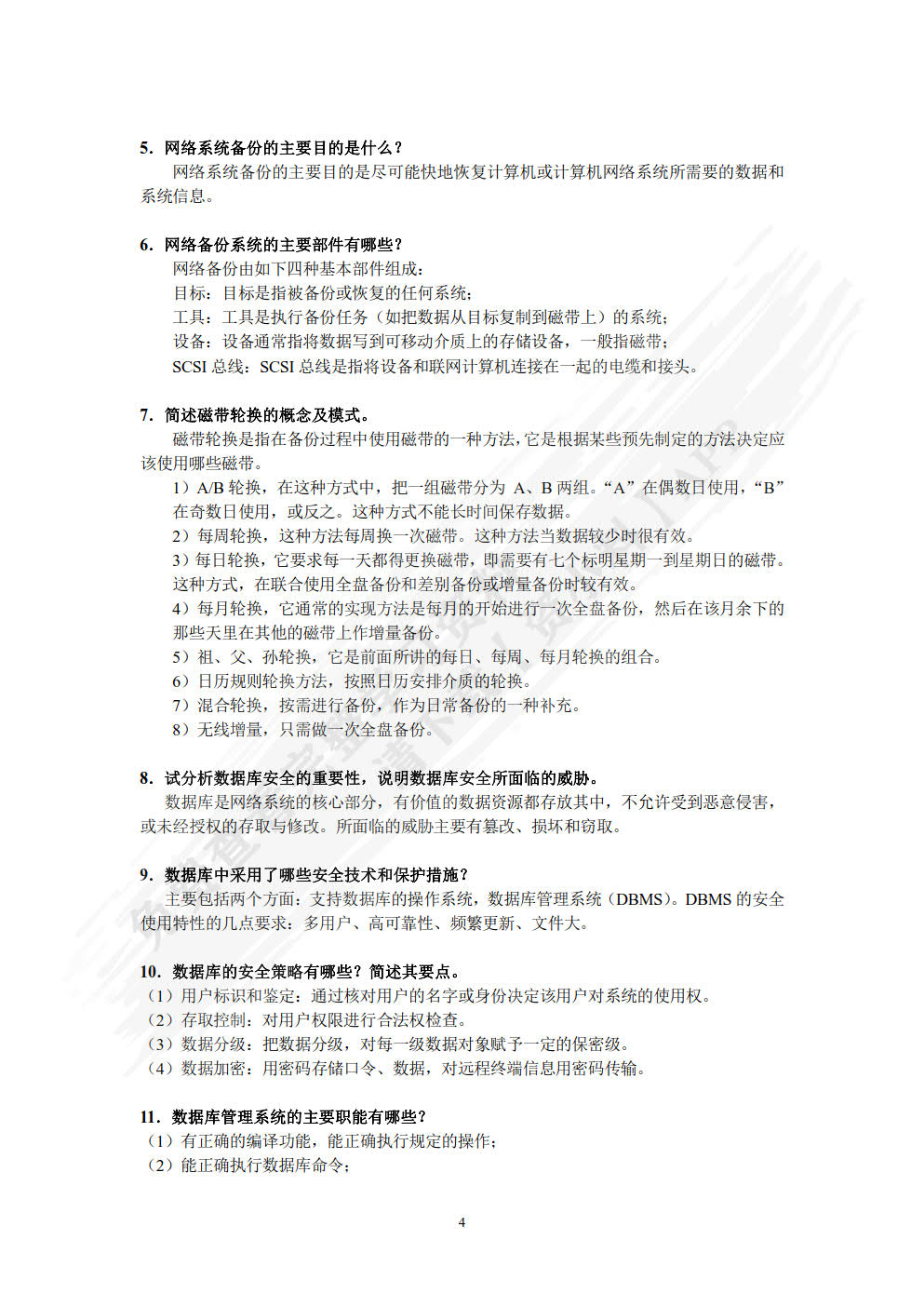 计算机网络安全基础（第6版 微课版 ）