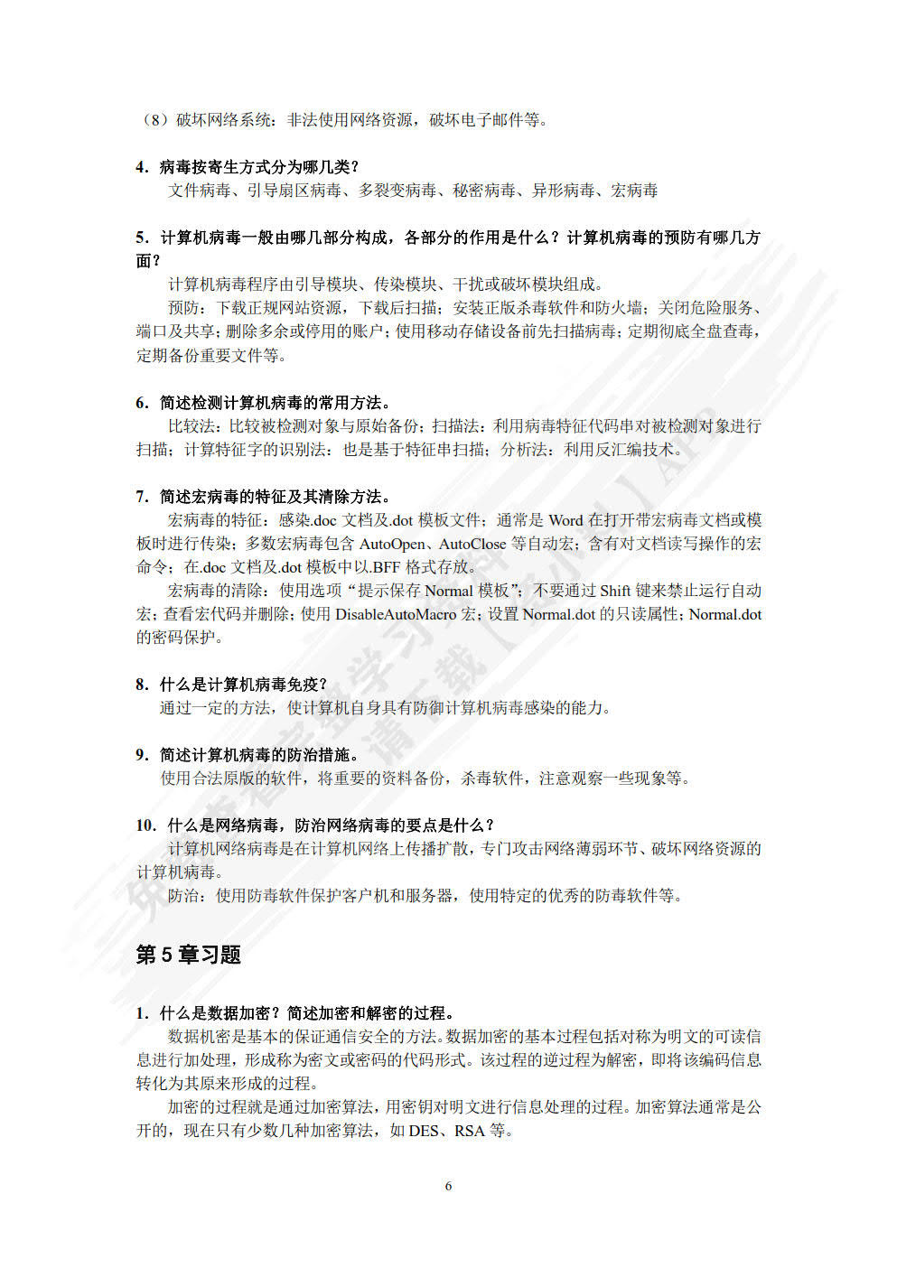 计算机网络安全基础（第6版 微课版 ）