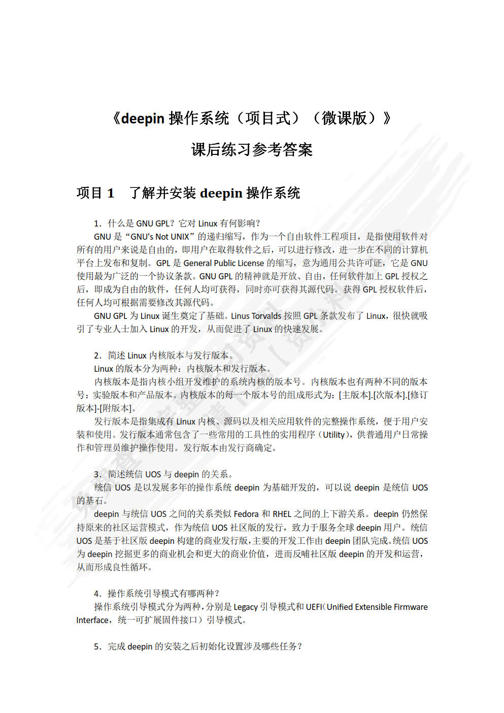 deepin操作系统（项目式）（微课版）