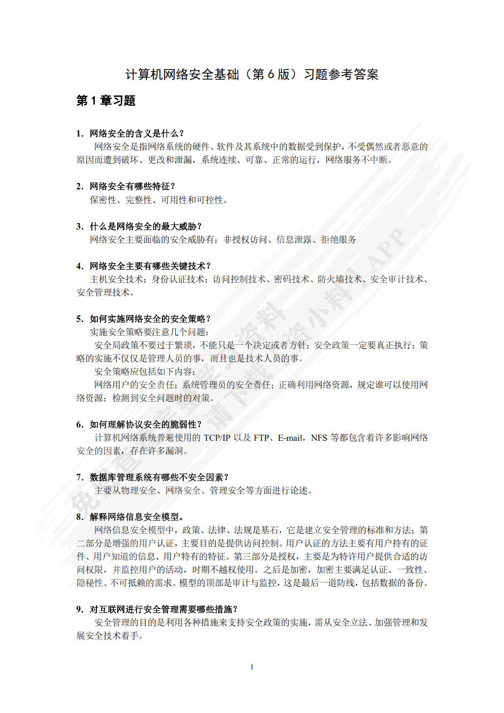 计算机网络安全基础（第6版 微课版 ）