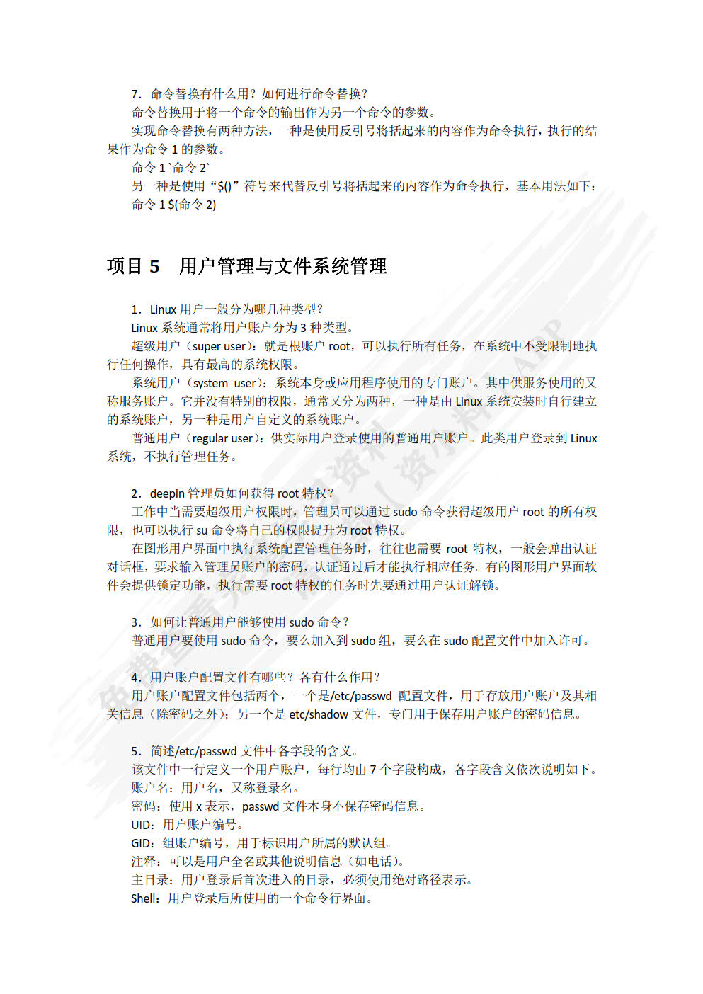 deepin操作系统（项目式）（微课版）