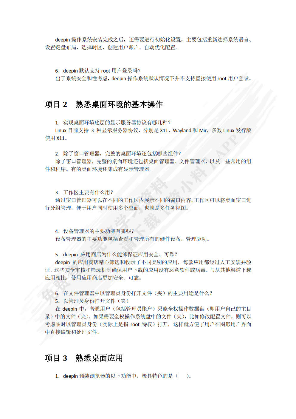 deepin操作系统（项目式）（微课版）