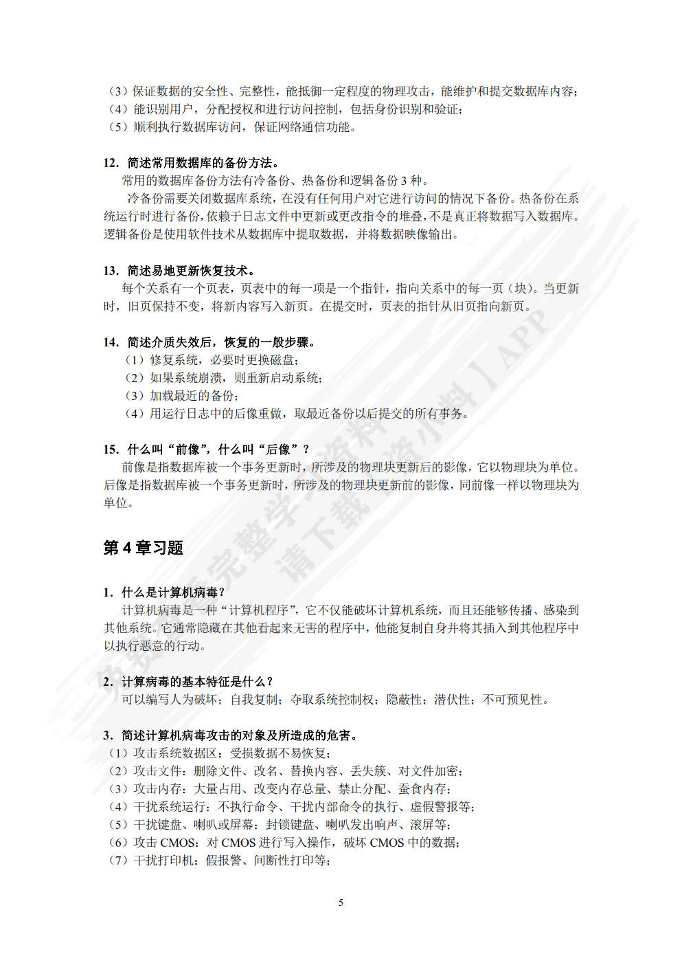 计算机网络安全基础（第6版 微课版 ）