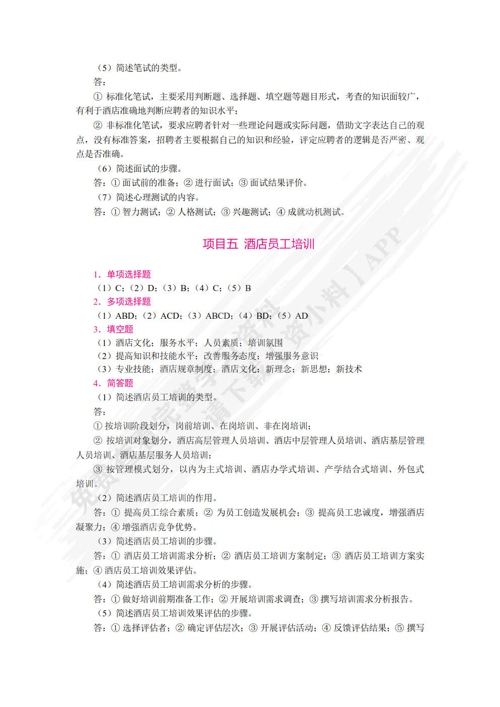 酒店人力资源管理