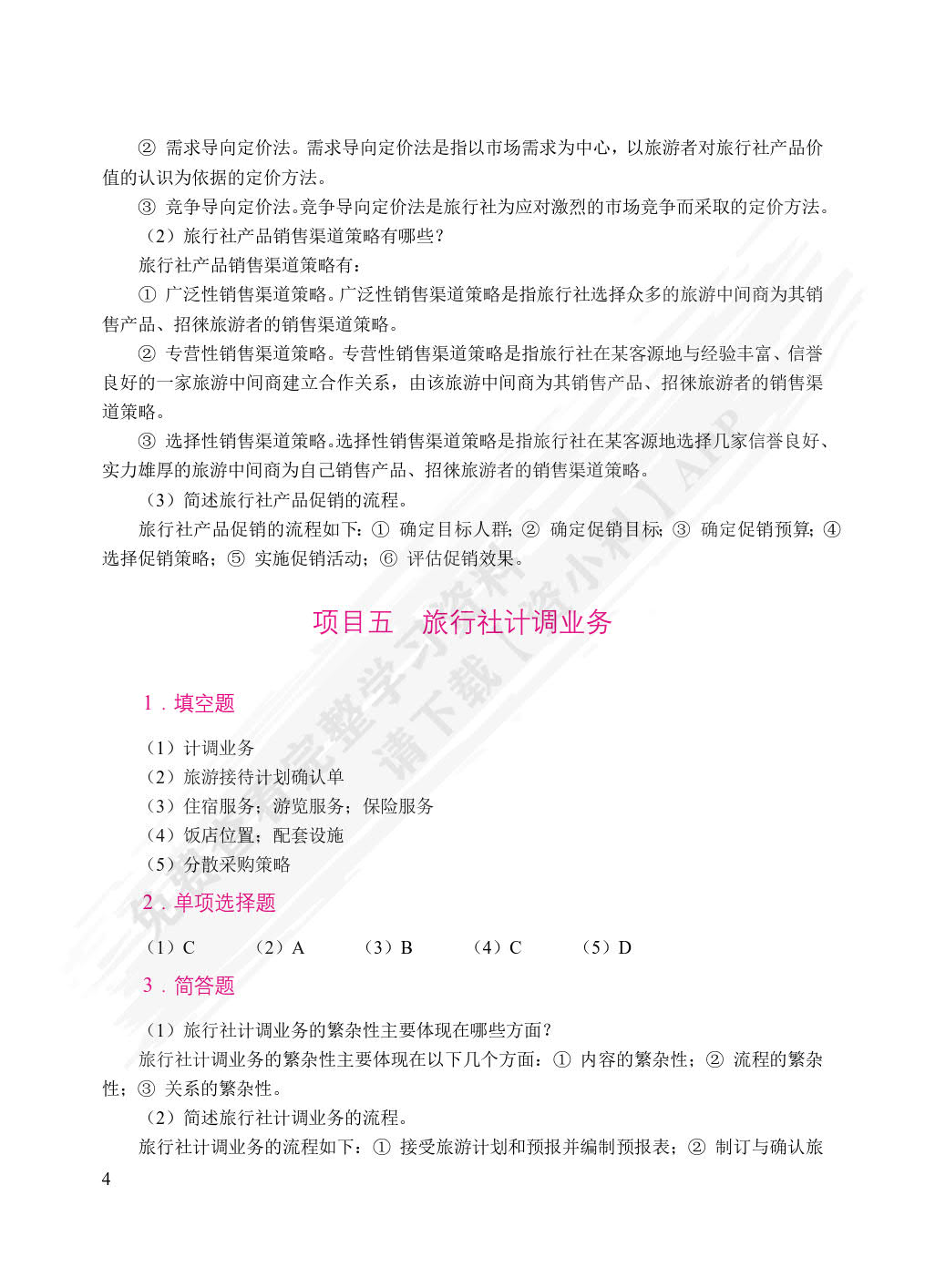 旅行社经营与管理