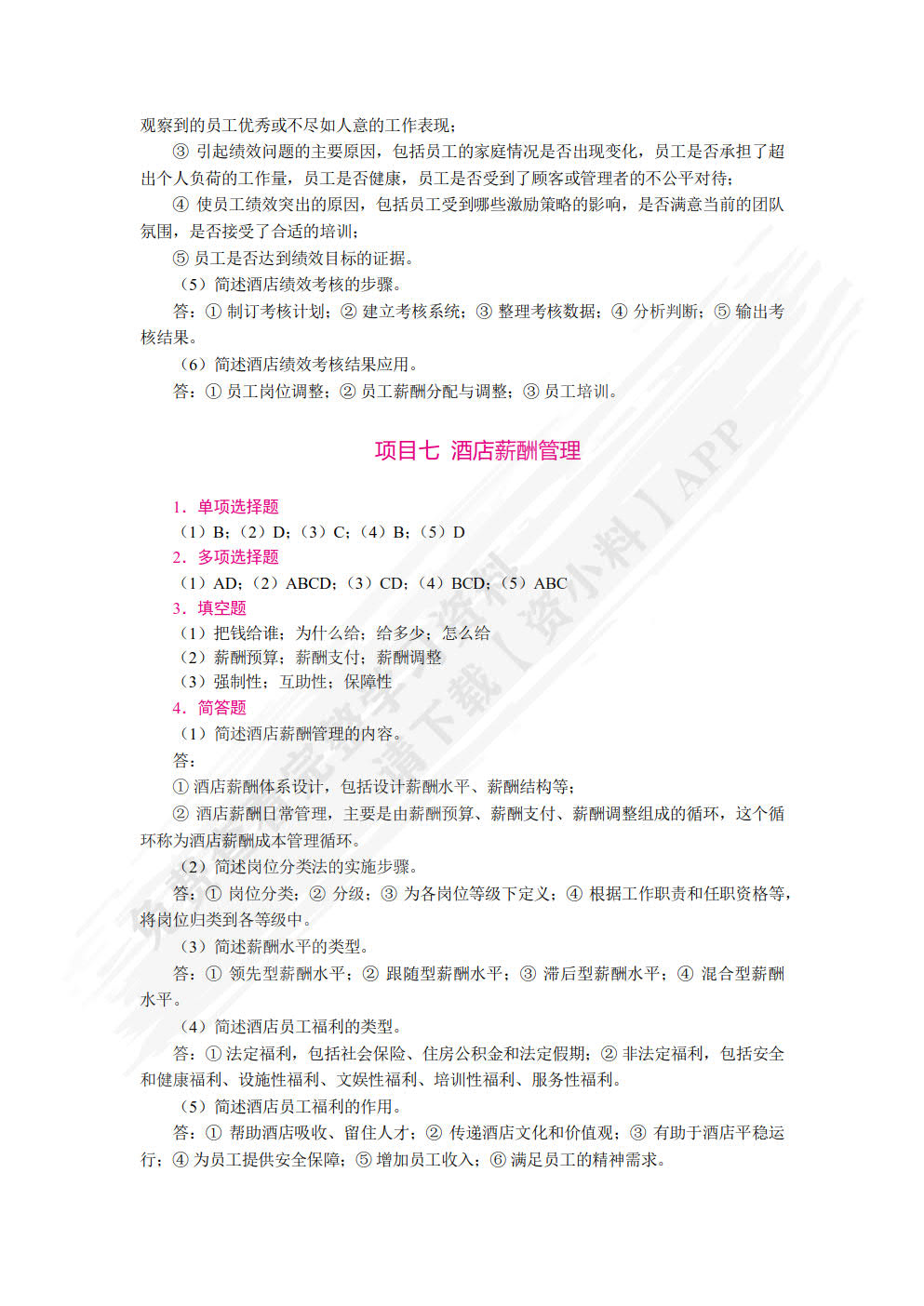 酒店人力资源管理