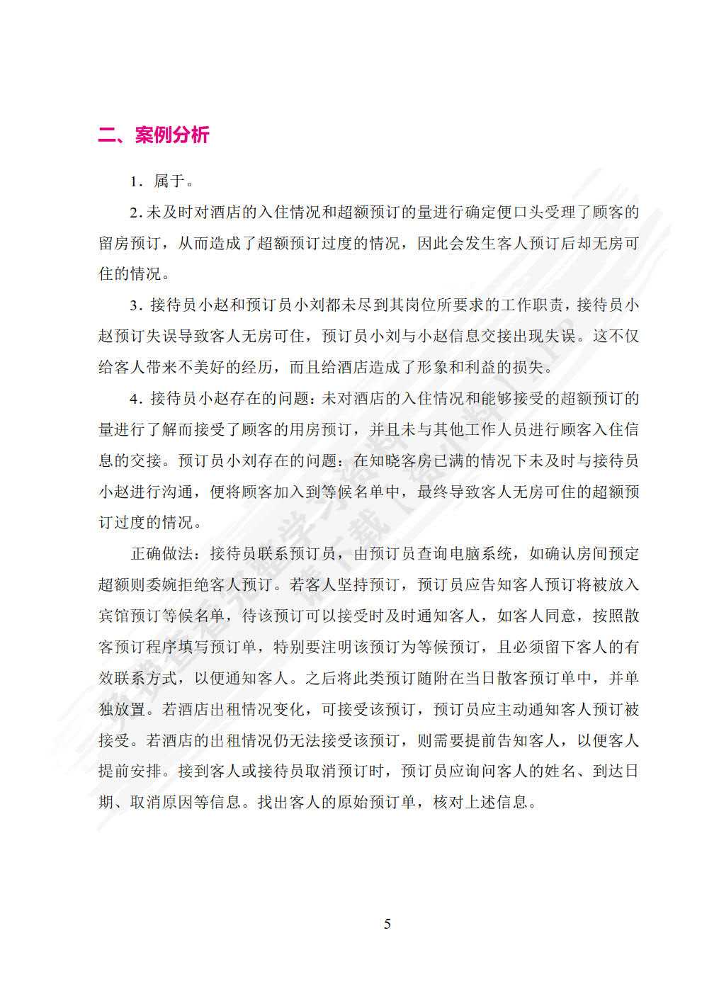 前厅客房服务与管理