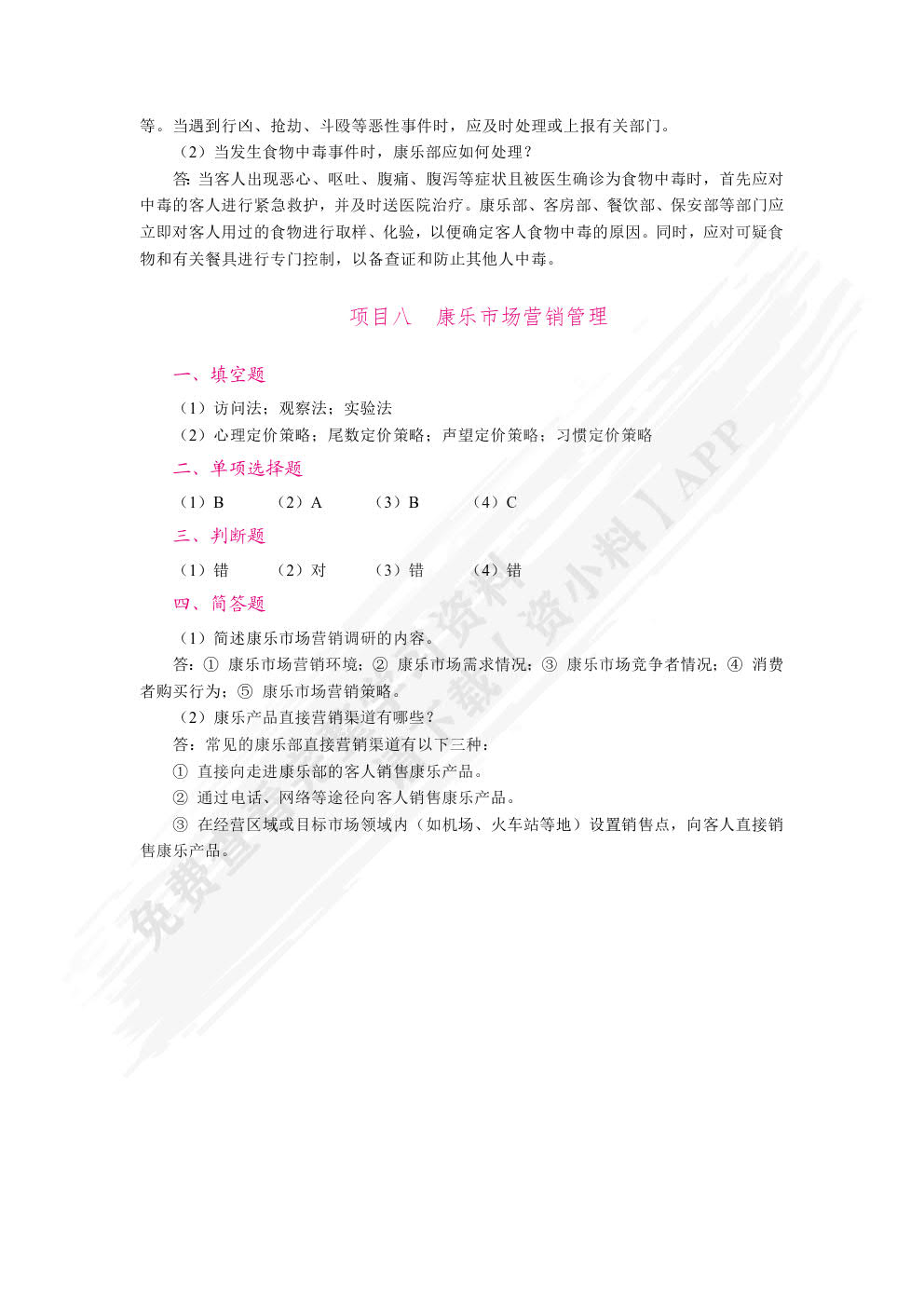 现代康乐服务与管理