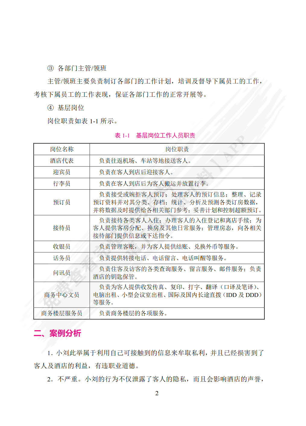 前厅客房服务与管理