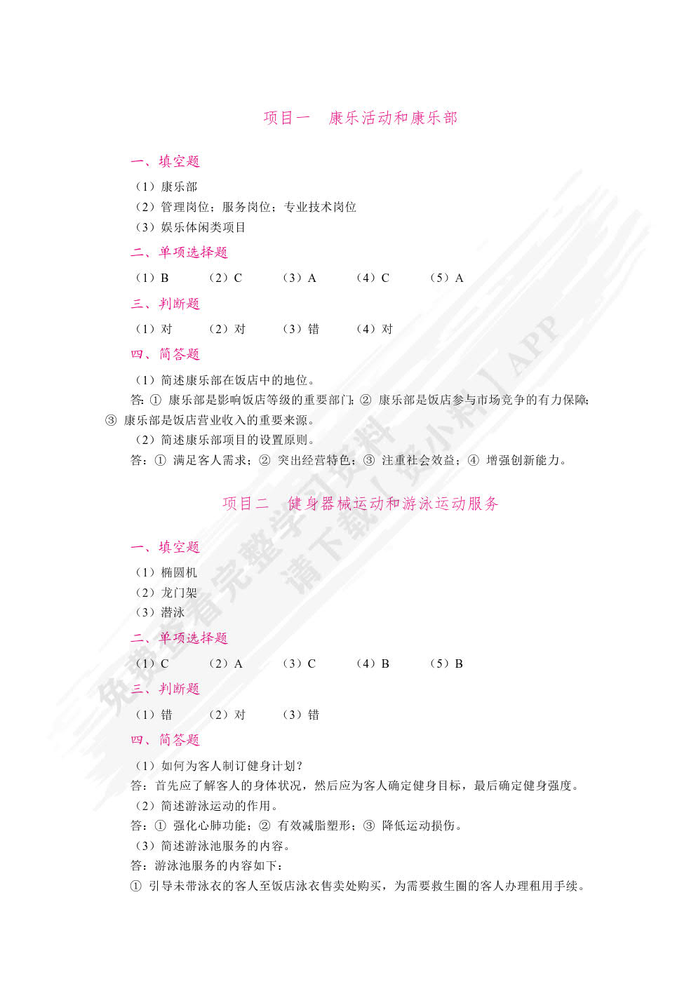 现代康乐服务与管理