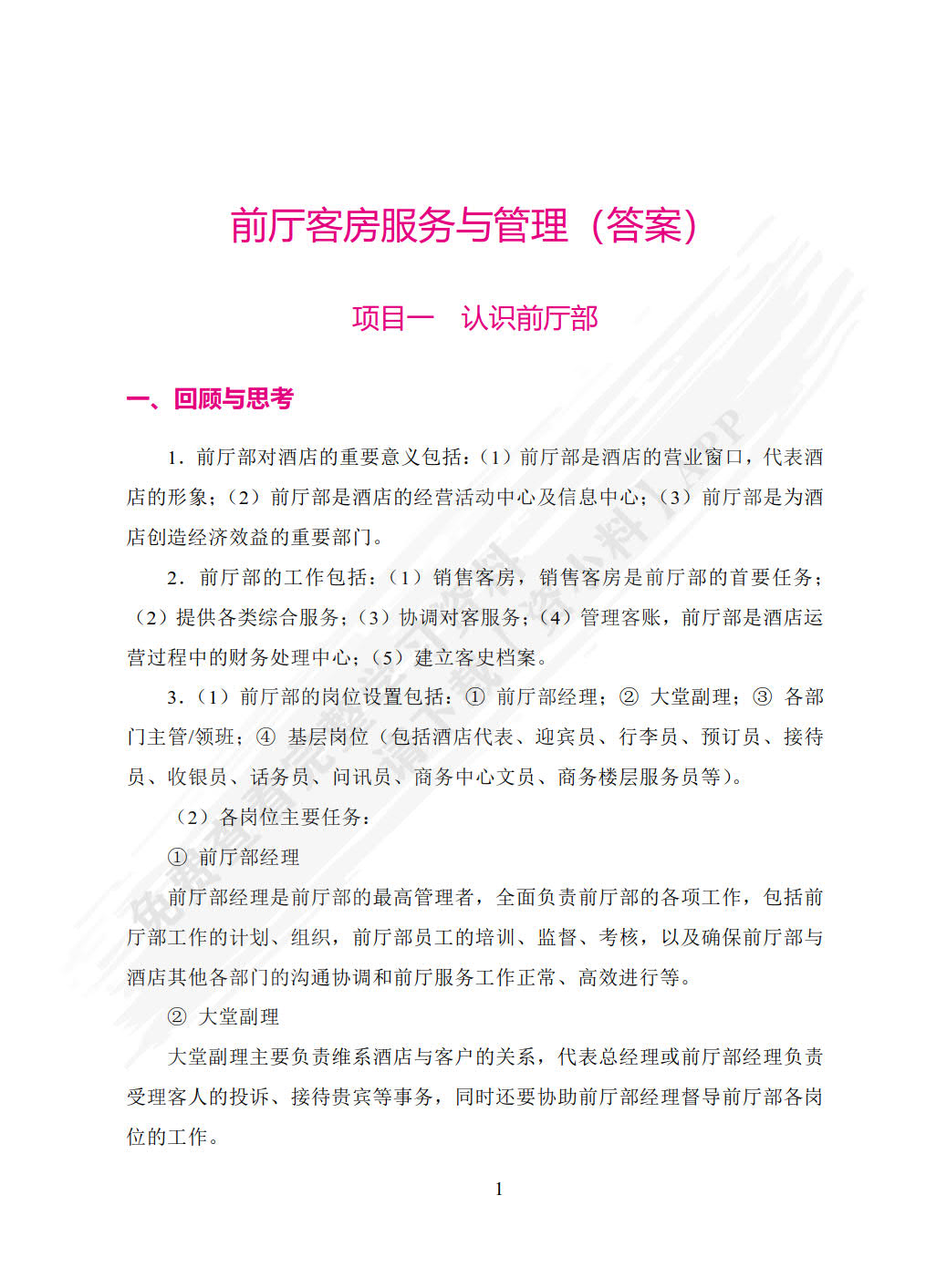 前厅客房服务与管理