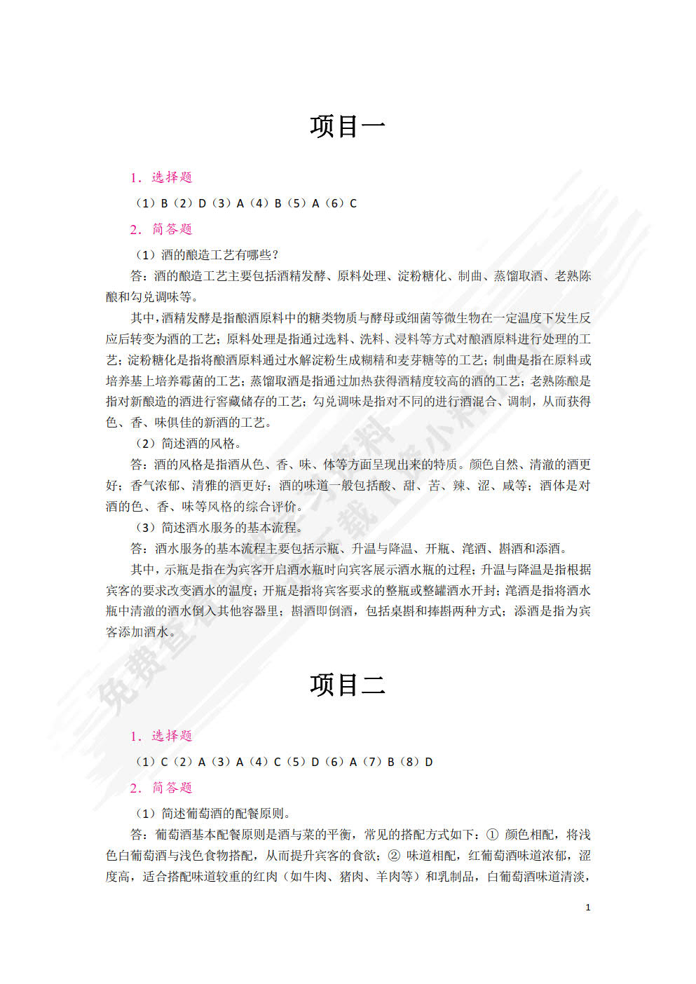 酒水服务与酒吧管理