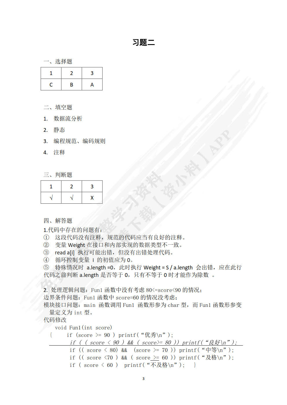 软件测试与质量保证
