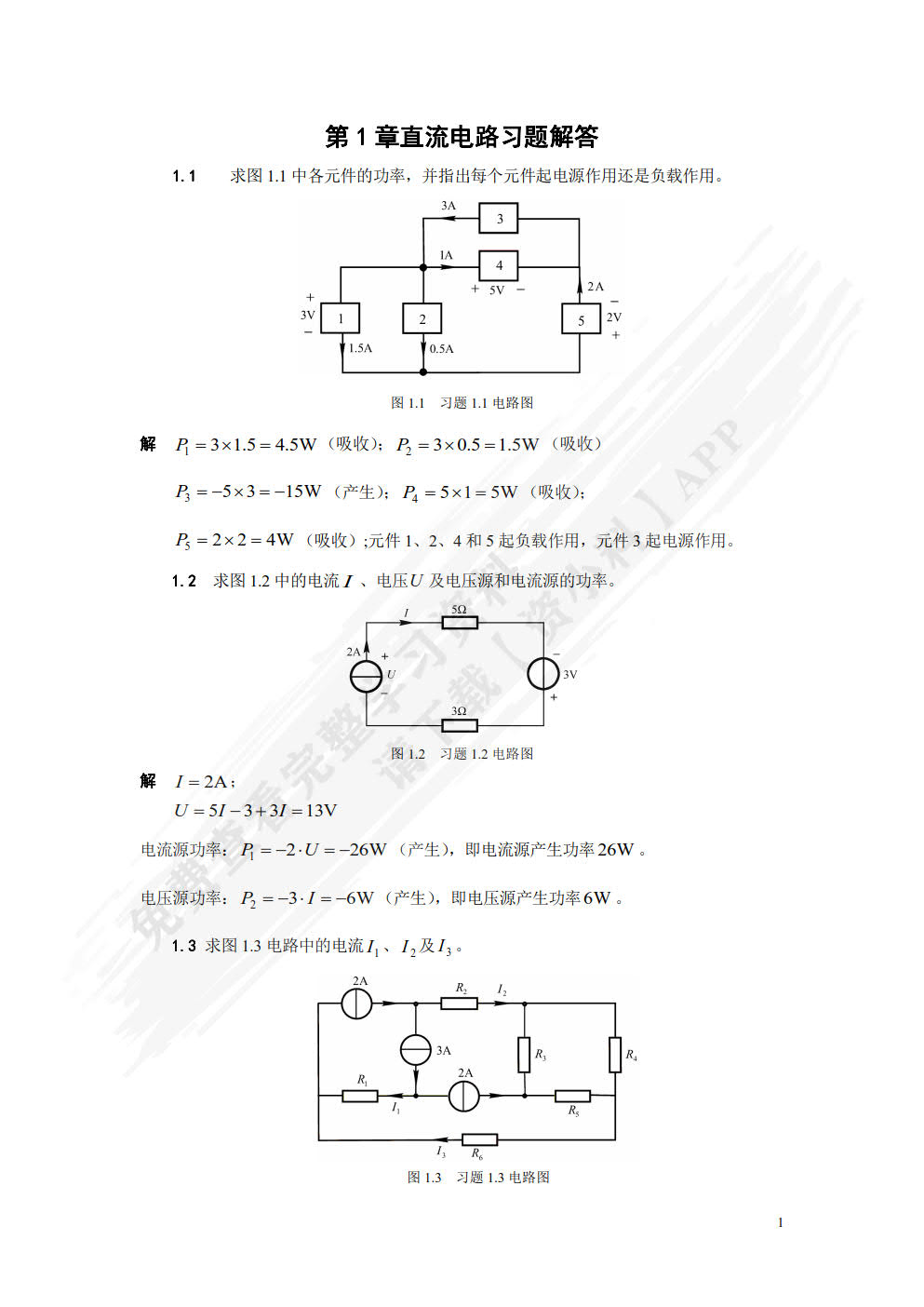 电路与模拟电子技术基础习题及实验指导（第5版）