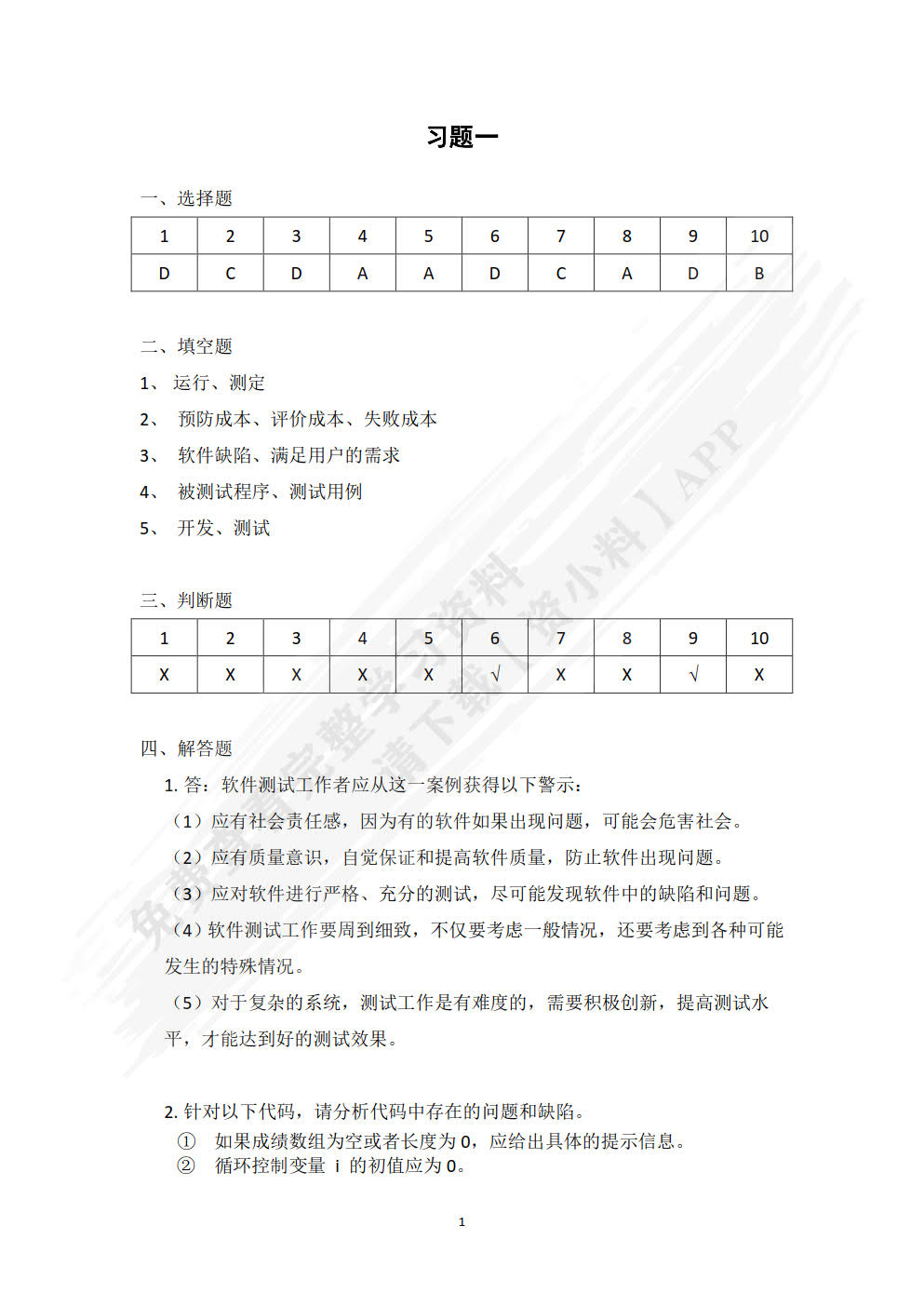 软件测试与质量保证