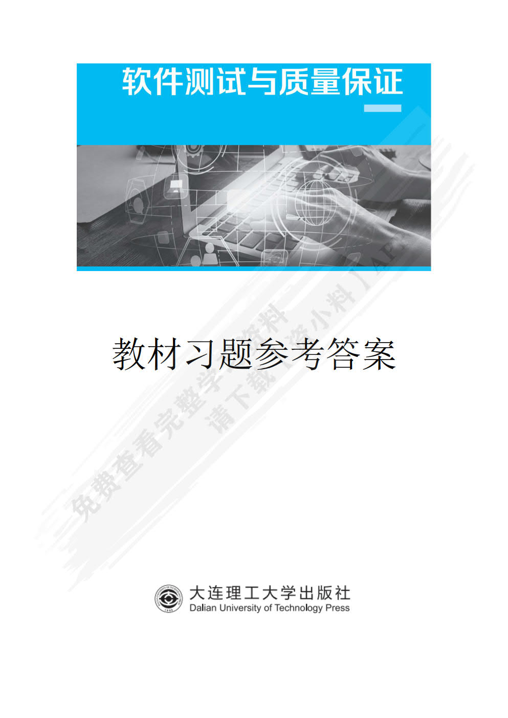 软件测试与质量保证