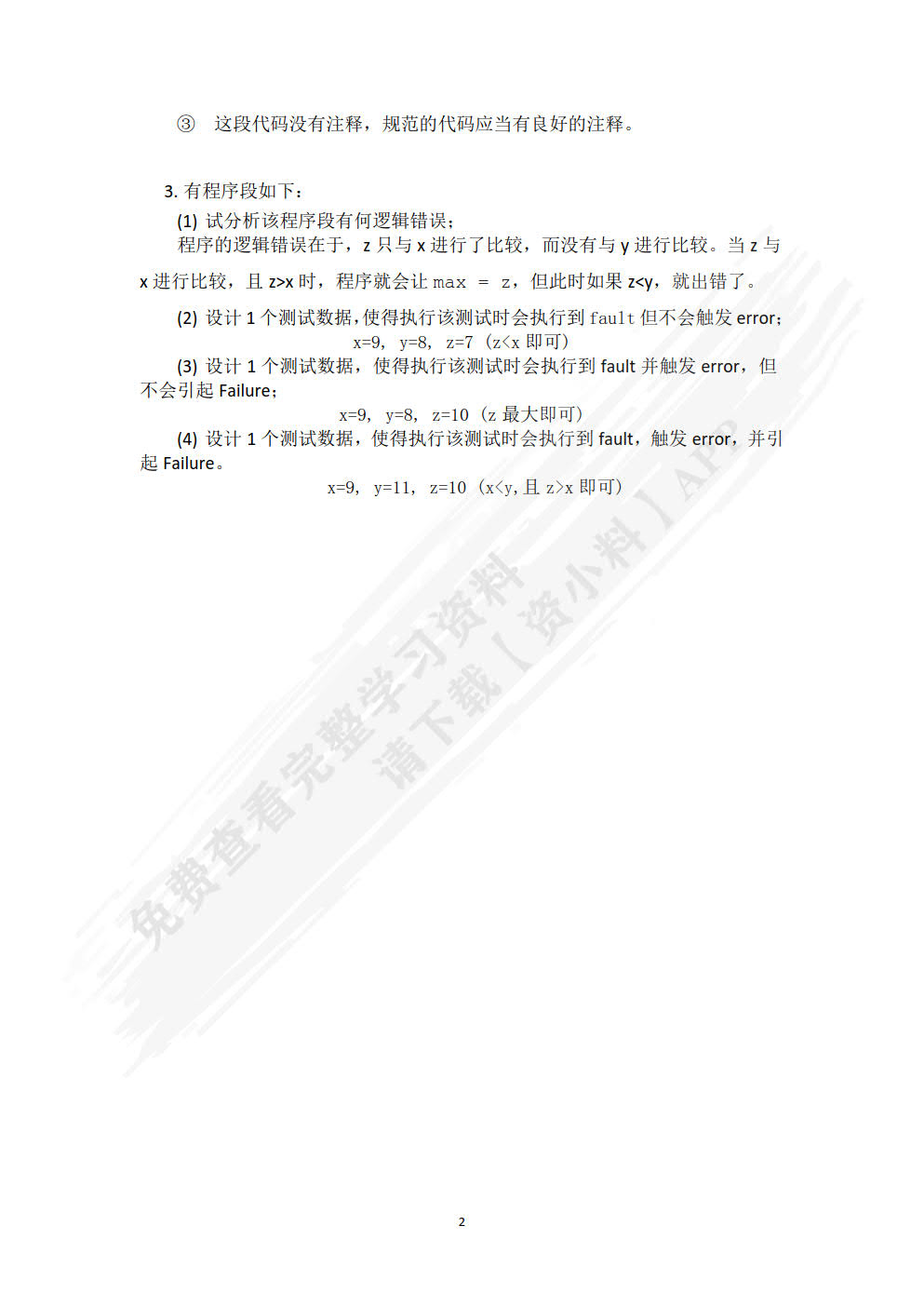 软件测试与质量保证