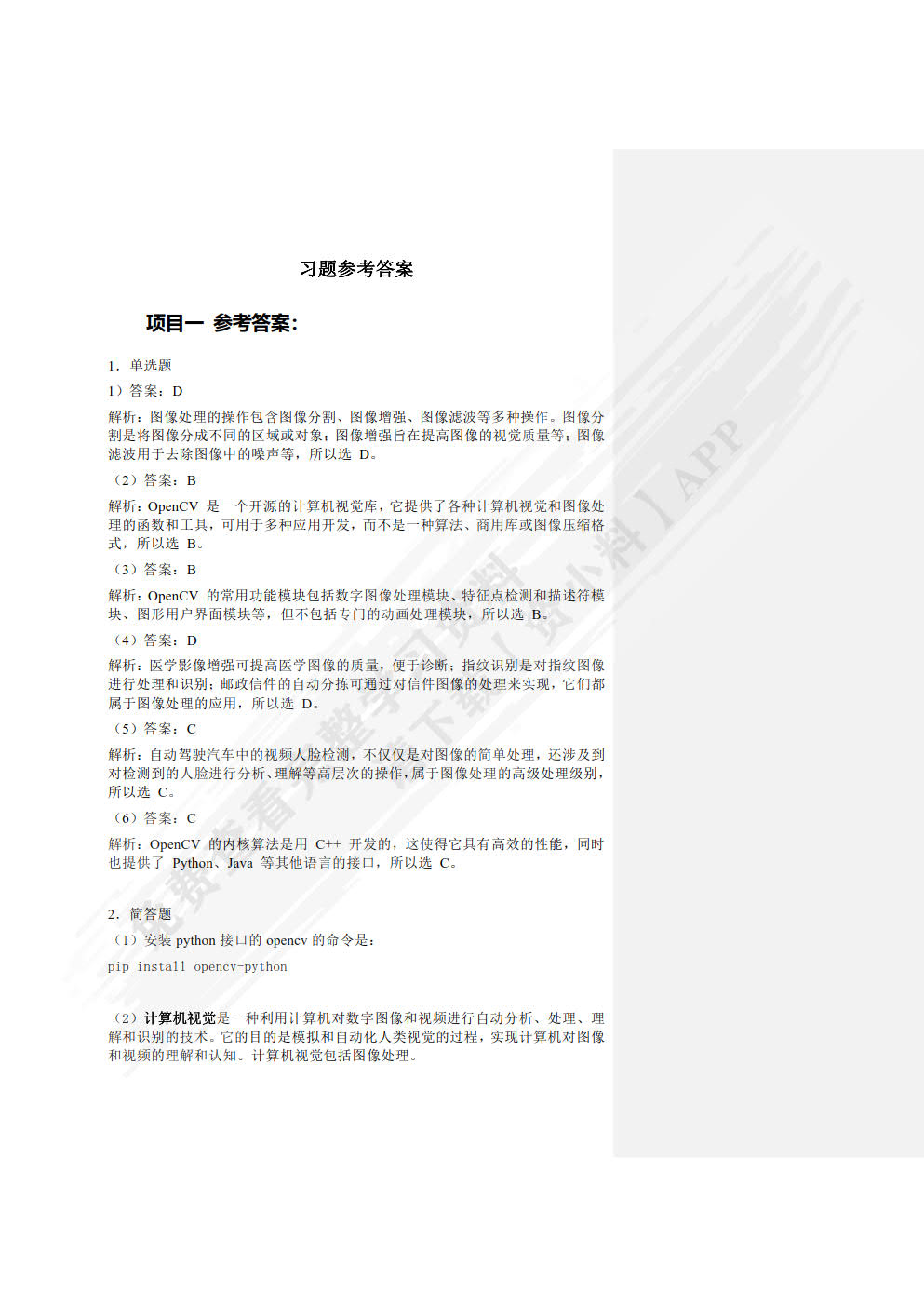 图像处理项目教程（微课版）