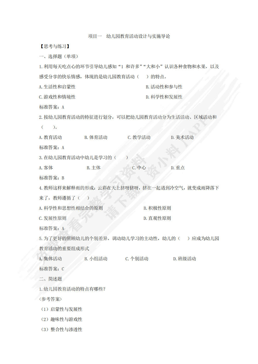 幼儿园教育活动设计与实施