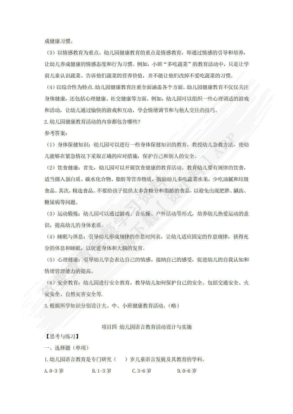 幼儿园教育活动设计与实施