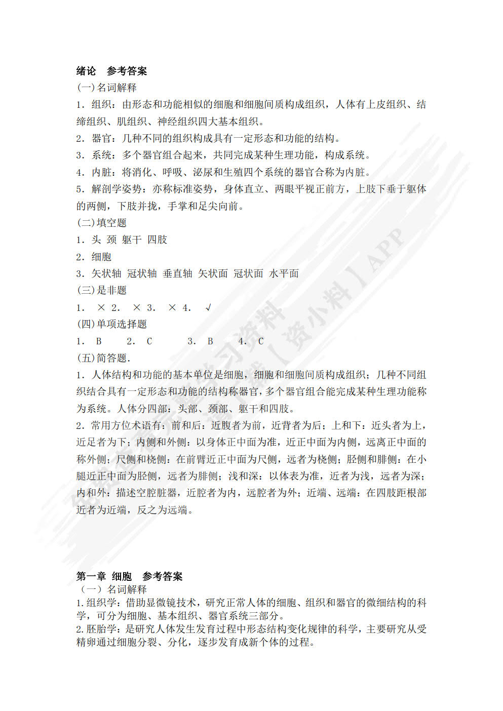 人体解剖与组织胚胎学
