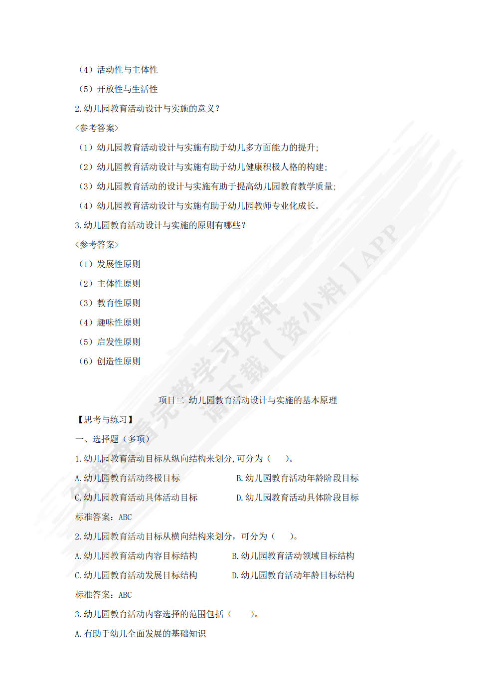 幼儿园教育活动设计与实施