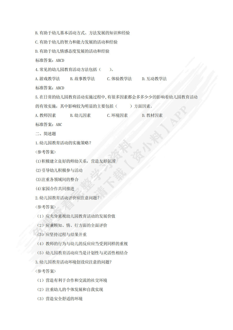 幼儿园教育活动设计与实施