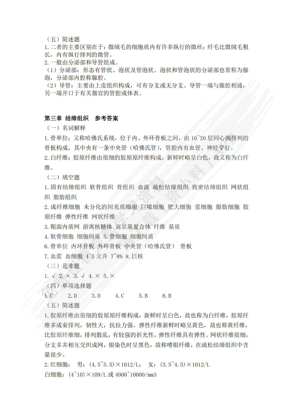 人体解剖与组织胚胎学