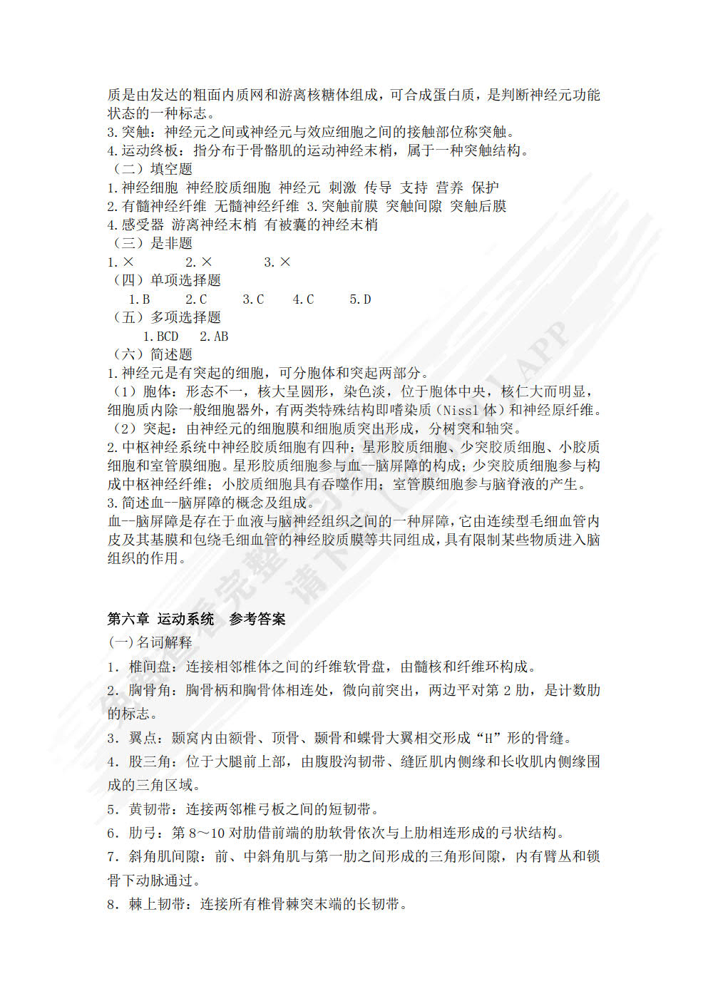 人体解剖与组织胚胎学