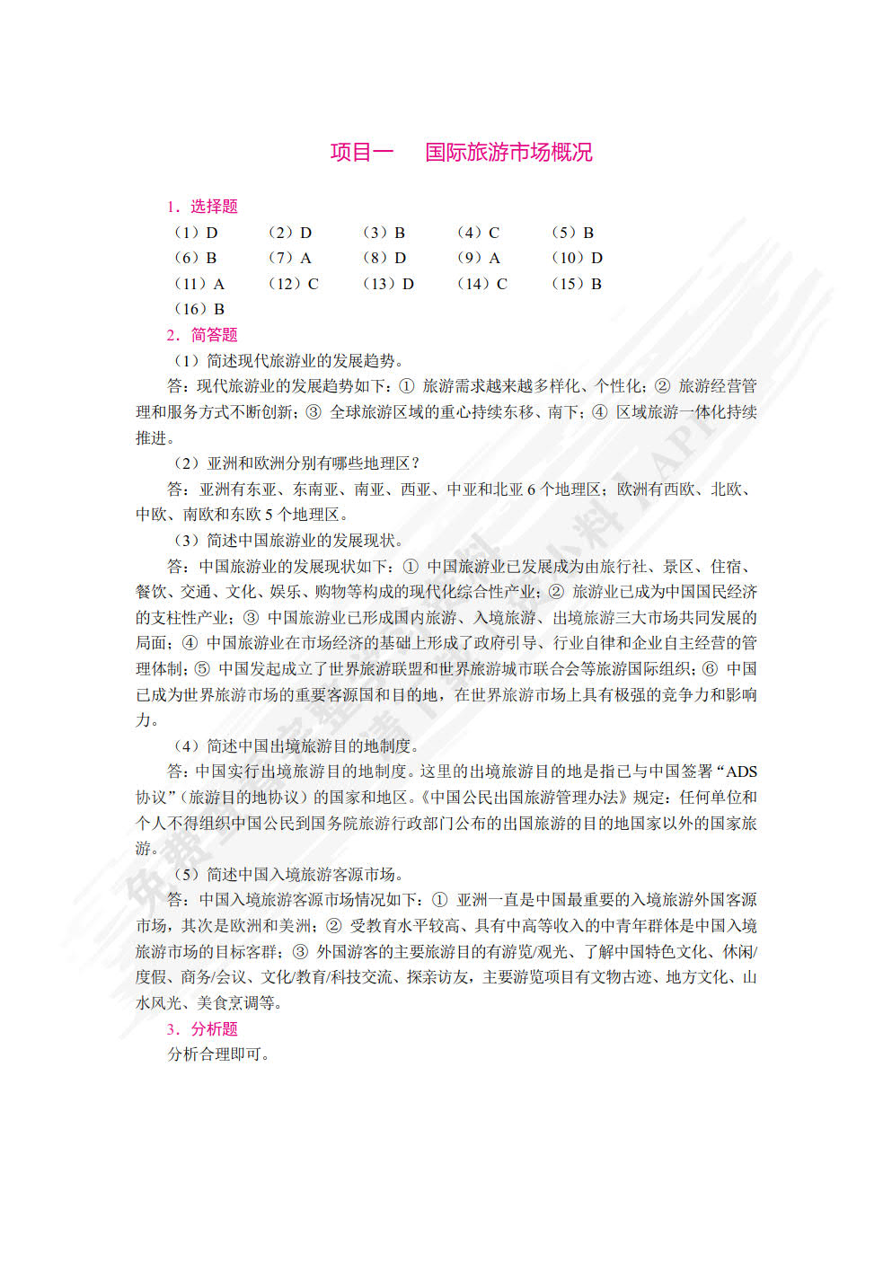 旅游客源地与目的地概况