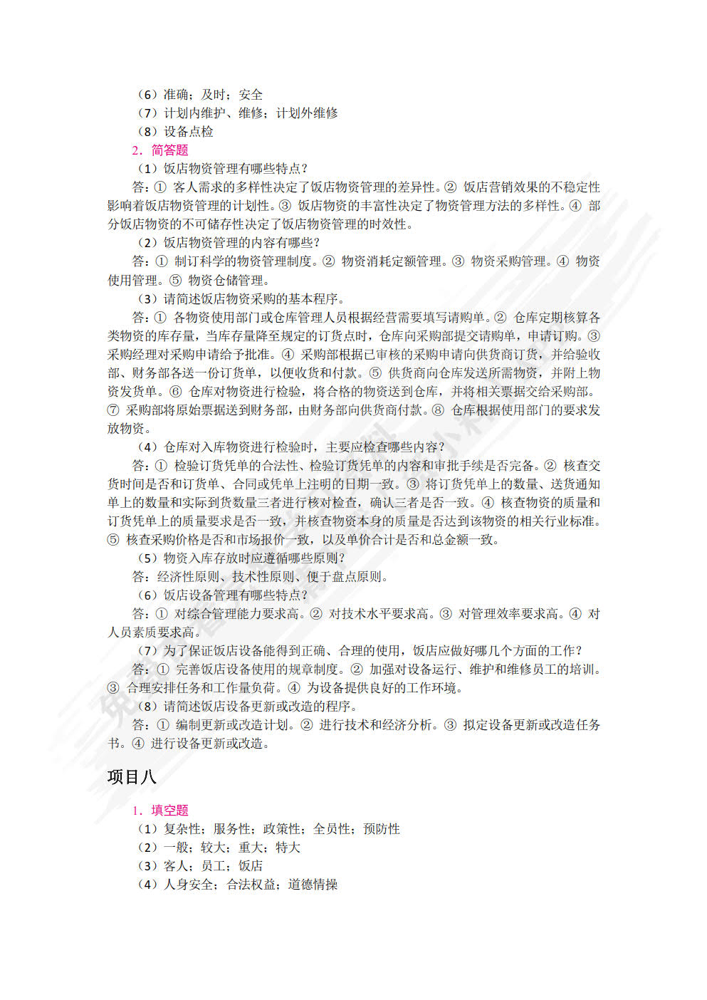 饭店管理概论