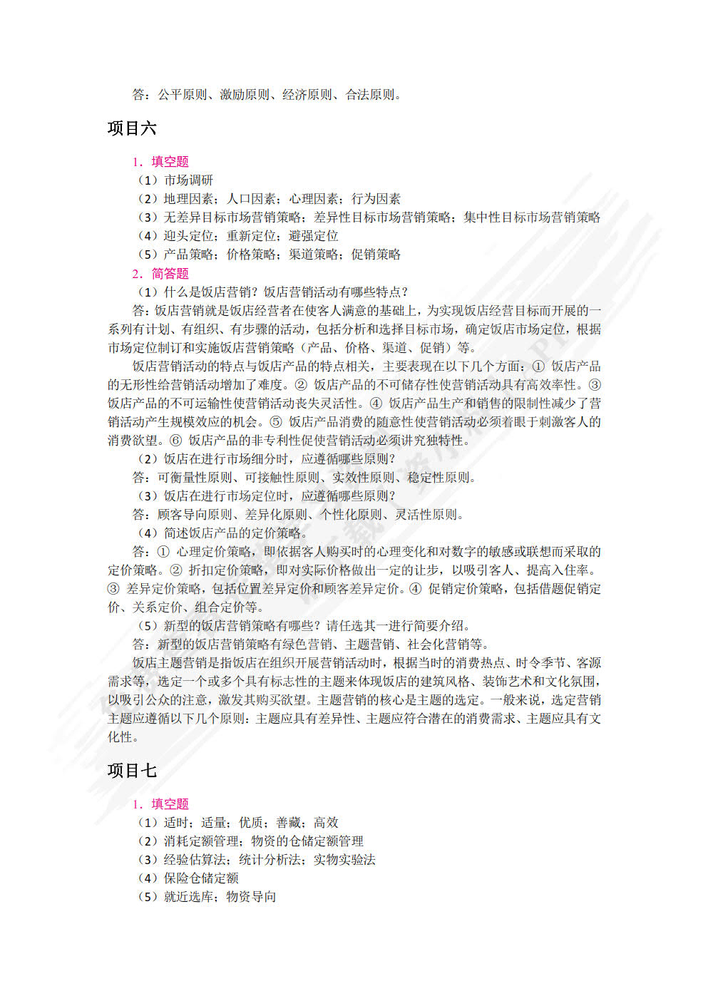 饭店管理概论