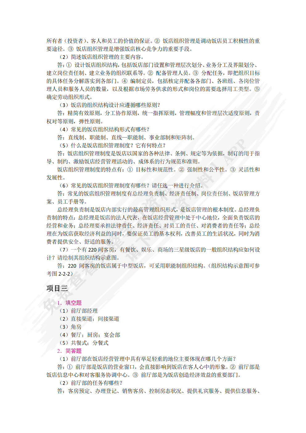 饭店管理概论