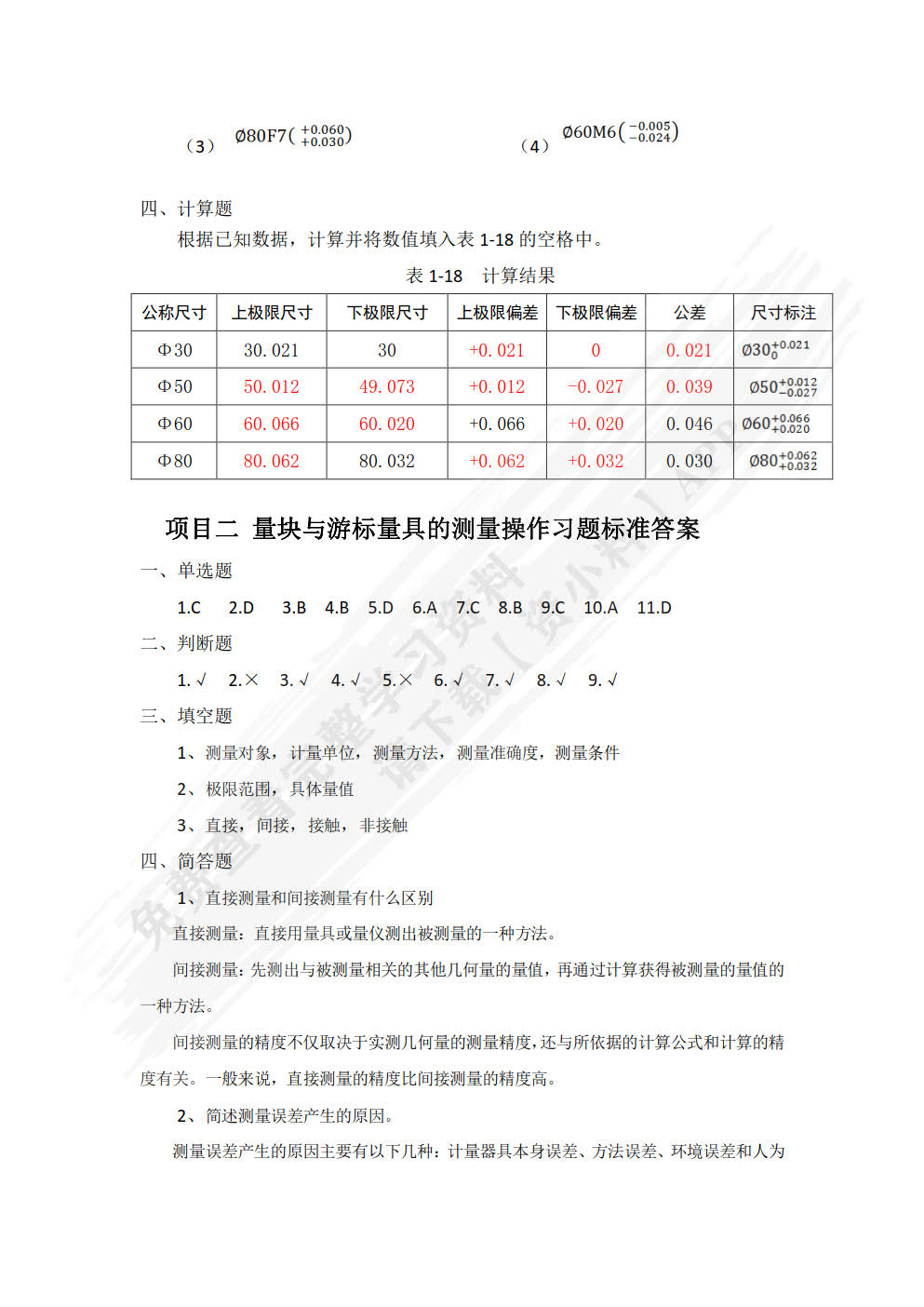 公差配合与测量技术 第2版