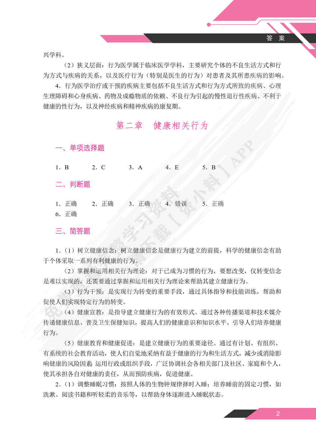 行为医学与健康管理