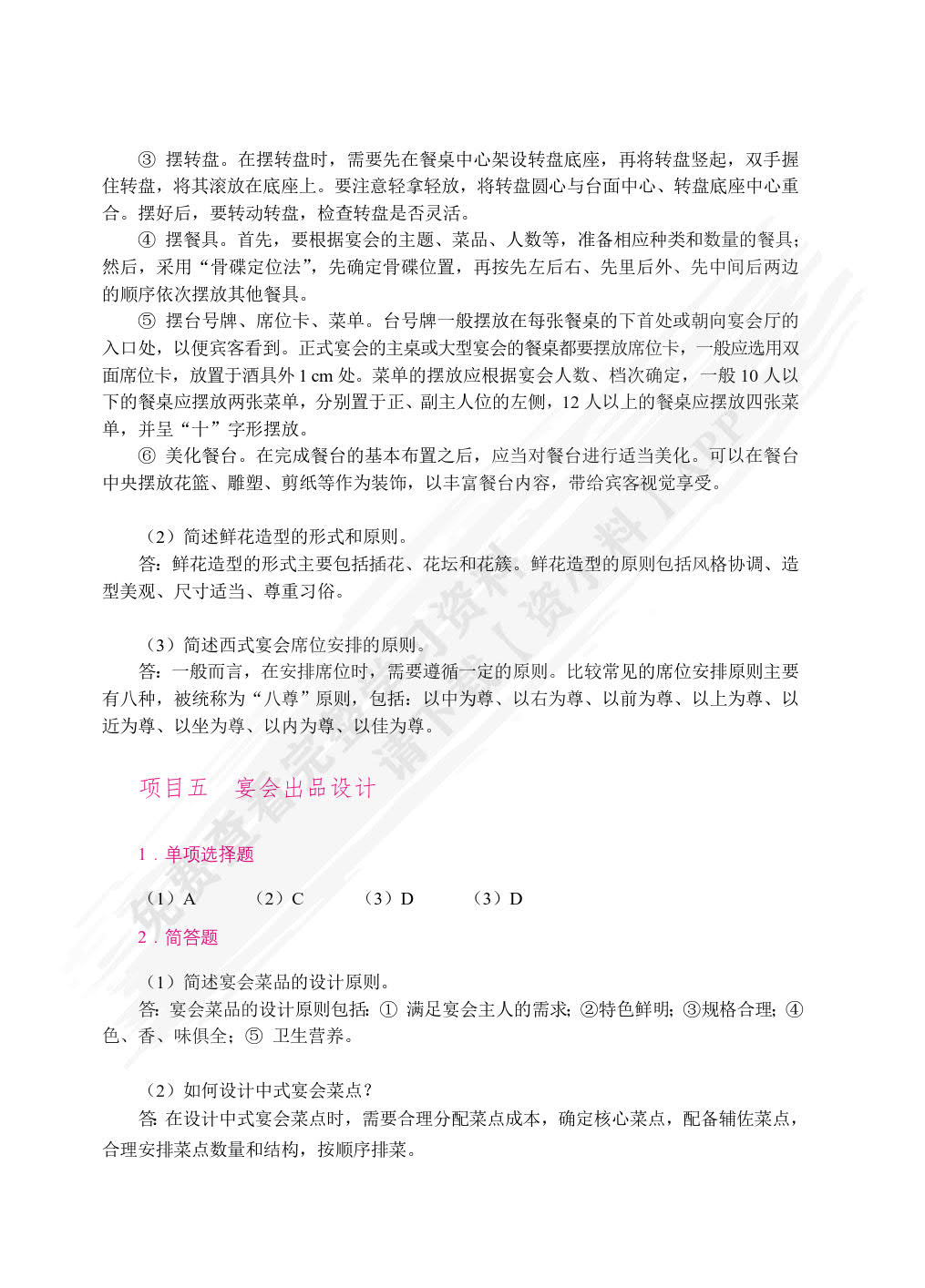 宴会设计与管理