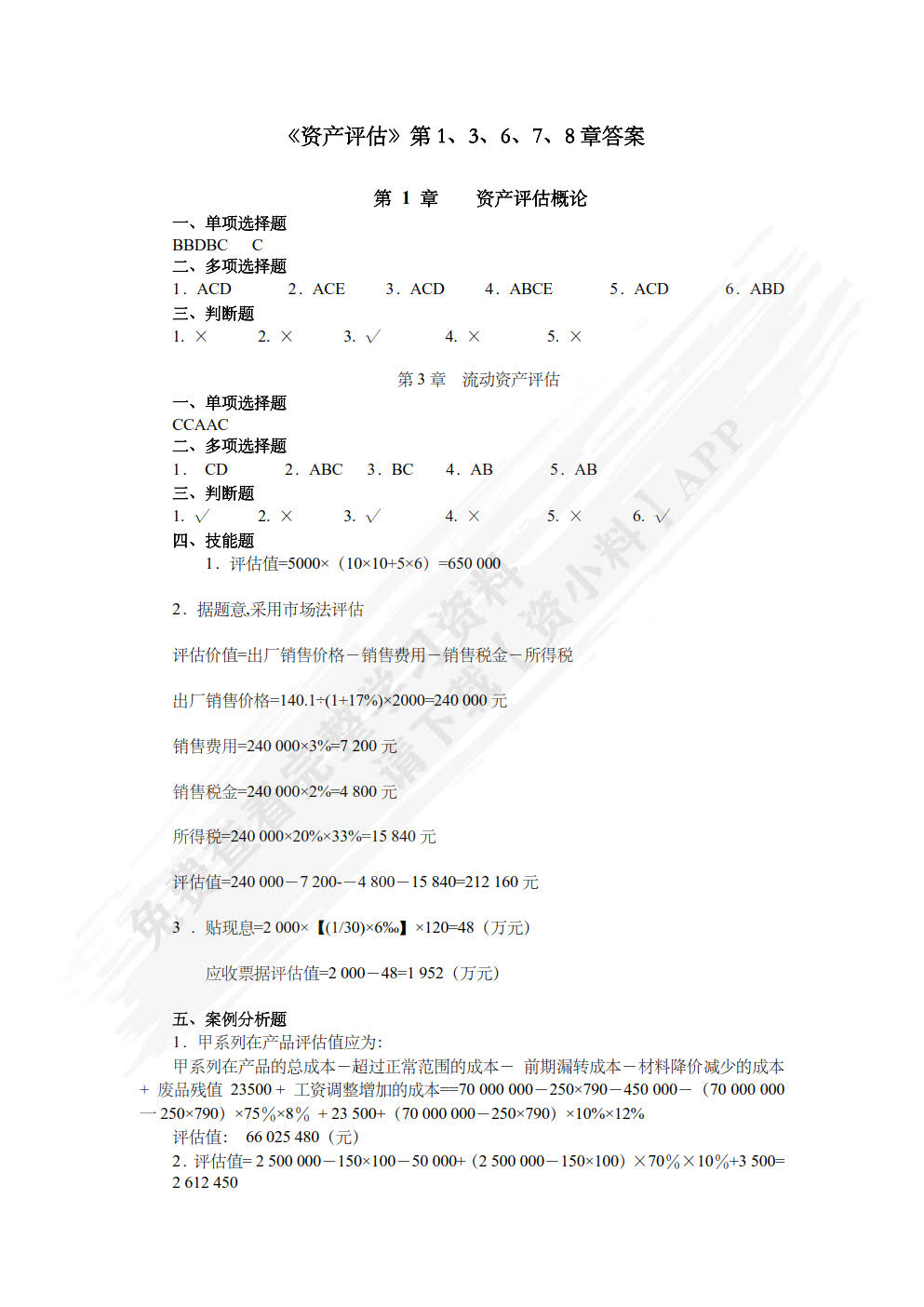 资产评估（第五版）