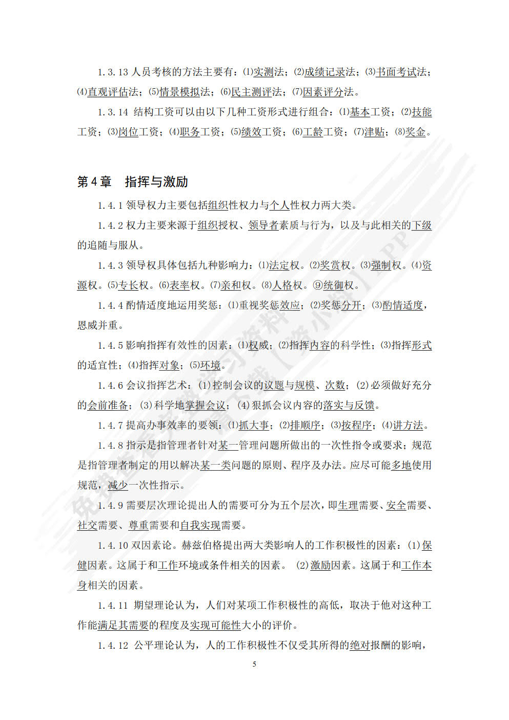 管理学基础（第八版）