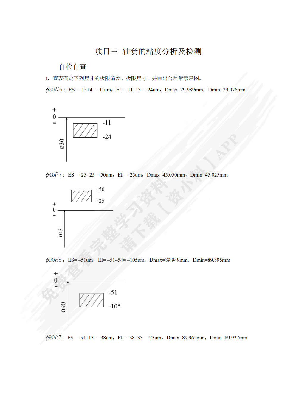 公差配合与测量技术
