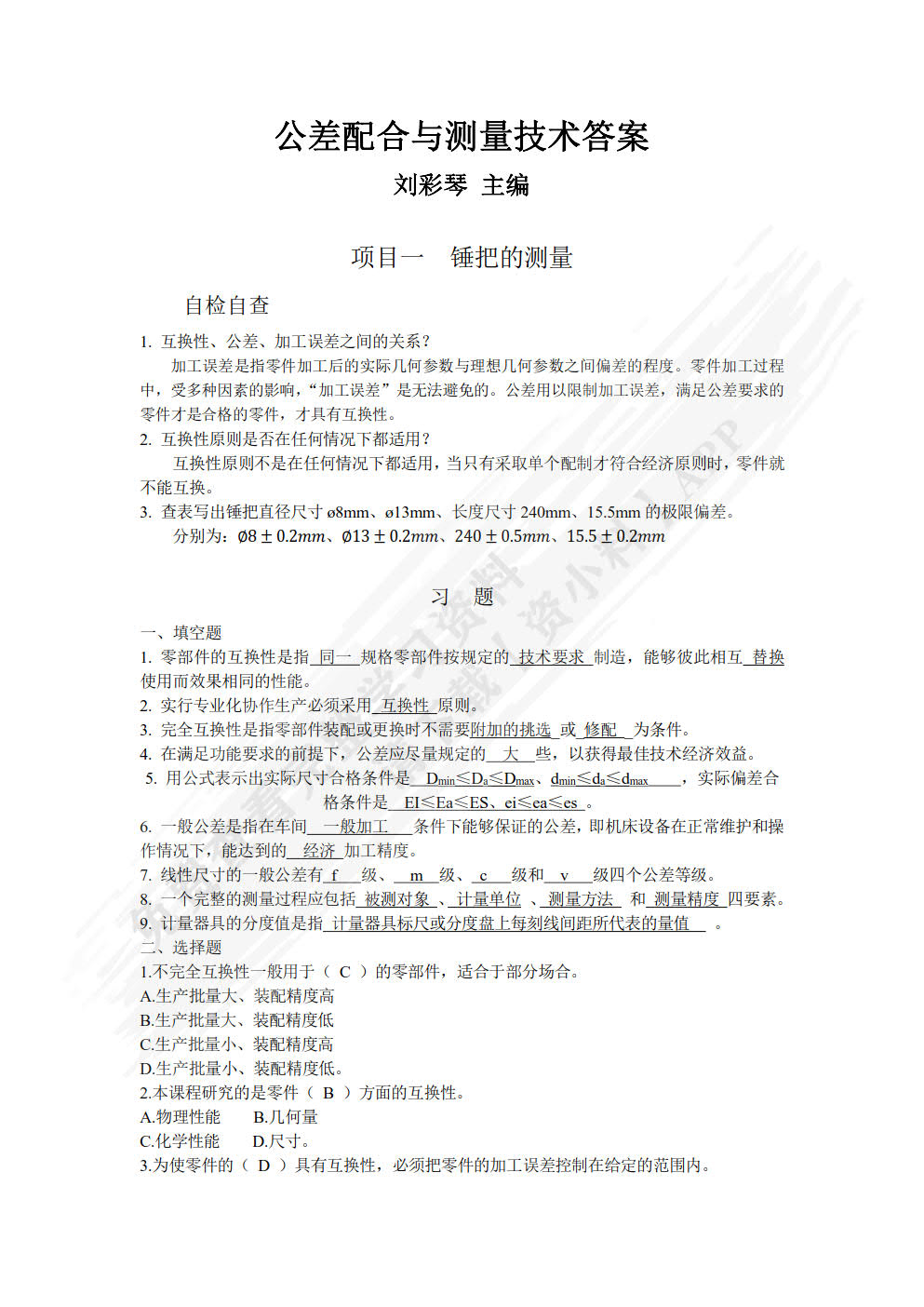 公差配合与测量技术