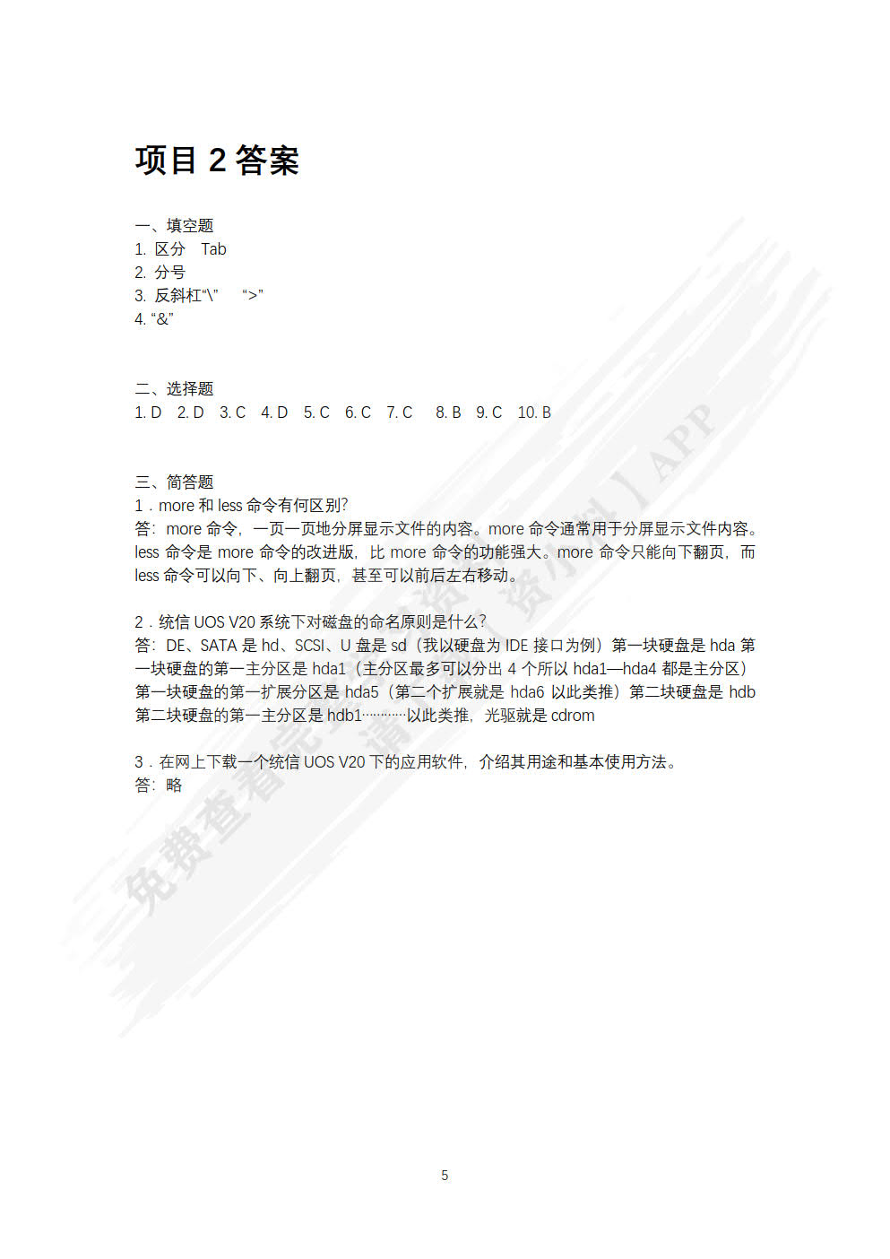 Linux网络操作系统项目教程（统信UOS V20）（微课版）（第5版）