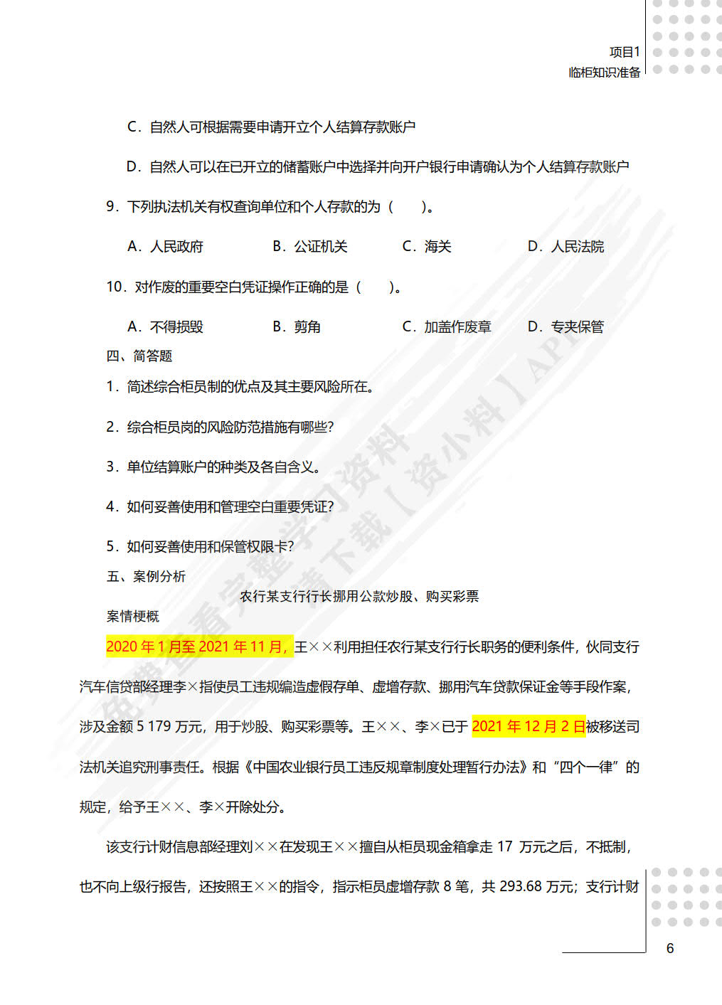 商业银行综合柜台业务——规范与实训（第2版）