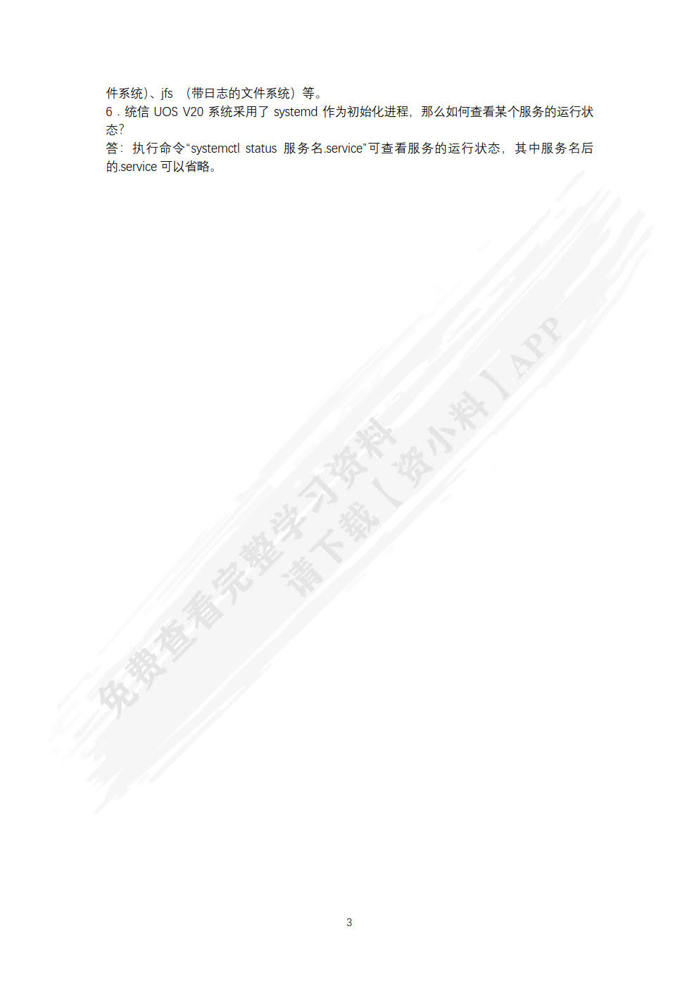 Linux网络操作系统项目教程（统信UOS V20）（微课版）（第5版）